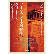 ソークラテースの弁明,クリトーン,パイドーン（新潮文庫 フ 8-1） [文庫]