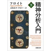 精神分析入門 下（新潮文庫 フ 7-4） [文庫]