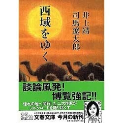 西域をゆく(文春文庫) [文庫]