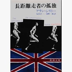 長距離走者の孤独 改版 (新潮文庫) [文庫]