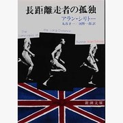 長距離走者の孤独 改版 (新潮文庫) [文庫]
