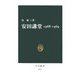安田講堂 1968-1969(中公新書) [新書]
