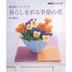 樹脂粘土クラフト 暮らしを彩る季節の花(NHKおしゃれ工房) [単行本]