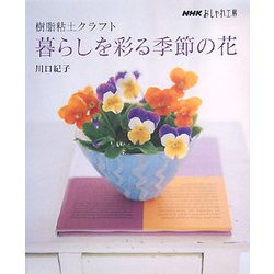 樹脂粘土クラフト 暮らしを彩る季節の花(NHKおしゃれ工房) [単行本]