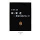 続・東北―異境と原境のあいだ(中公新書) [新書]