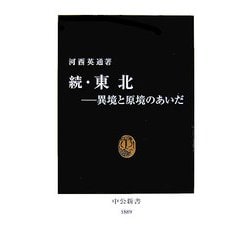 続・東北―異境と原境のあいだ(中公新書) [新書]