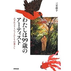 わたしは99歳のアーティスト―古ぎれコラージュとひとりの暮らし [単行本]
