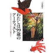 わたしは99歳のアーティスト―古ぎれコラージュとひとりの暮らし [単行本]