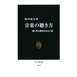 ヨドバシ.com - 音楽の聴き方―聴く型と趣味を語る言葉(中公新書) [新書