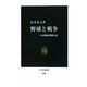 野球と戦争―日本野球受難小史(中公新書) [新書]