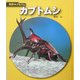 カブトムシ 新装版 (科学のアルバム) [全集叢書]