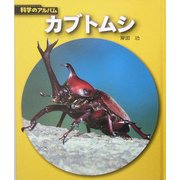 カブトムシ 新装版 (科学のアルバム) [全集叢書]