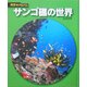 サンゴ礁の世界 新装版 (科学のアルバム) [全集叢書]