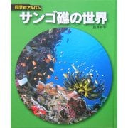 サンゴ礁の世界 新装版 (科学のアルバム) [全集叢書]