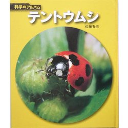 テントウムシ 新装版 (科学のアルバム) [全集叢書]