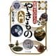 知識ゼロからのやきもの入門 [単行本]