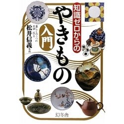 知識ゼロからのやきもの入門 [単行本]