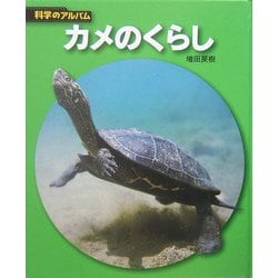カメのくらし 新装版 (科学のアルバム) [全集叢書]