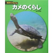 カメのくらし 新装版 (科学のアルバム) [全集叢書]