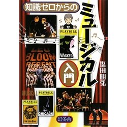 知識ゼロからのミュージカル入門(幻冬舎実用書) [単行本]