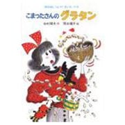 こまったさんのグラタン(おはなしりょうりきょうしつ<6>) [全集叢書]