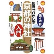 知識ゼロからの京都の神社入門 [単行本]
