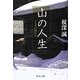 山の人生―マタギの村から(中公文庫) [文庫]