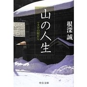 山の人生―マタギの村から(中公文庫) [文庫]