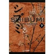 シブミ〈下〉(ハヤカワ文庫NV) [文庫]