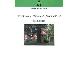 ザ・スコット・フィッツジェラルド・ブック(村上春樹翻訳ライブラリー) [単行本]
