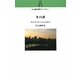 冬の夢(村上春樹翻訳ライブラリー) [単行本]