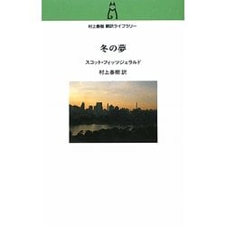 冬の夢(村上春樹翻訳ライブラリー) [単行本]