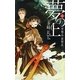 夢の上〈1〉翠輝晶・蒼輝晶(C・NOVELSファンタジア) [新書]
