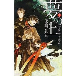 夢の上〈1〉翠輝晶・蒼輝晶(C・NOVELSファンタジア) [新書]