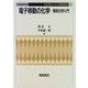 電子移動の化学―電気化学入門(化学者のための基礎講座〈11〉) [全集叢書]