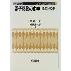 電子移動の化学―電気化学入門(化学者のための基礎講座〈11〉) [全集叢書]