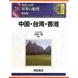 図説大百科 世界の地理〈20〉中国・台湾・香港 普及版 [全集叢書]
