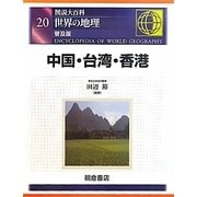 ヨドバシ.com - 図説大百科 世界の地理〈20〉中国・台湾・香港 普及版