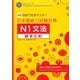 日本語能力試験対策N1文法総まとめ―45日間で完全マスター [単行本]