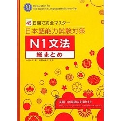 日本語能力試験対策N1文法総まとめ―45日間で完全マスター [単行本]