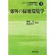 郊外の緑地環境学(シリーズ「緑地環境学」〈3〉) [全集叢書]