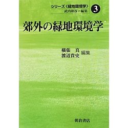 郊外の緑地環境学(シリーズ「緑地環境学」〈3〉) [全集叢書]