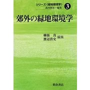 郊外の緑地環境学(シリーズ「緑地環境学」〈3〉) [全集叢書]