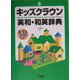 キッズクラウン英和・和英辞典 [事典辞典]