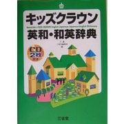 キッズクラウン英和・和英辞典 [事典辞典]