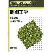 制御工学(電気電子工学シリーズ〈11〉) [全集叢書]