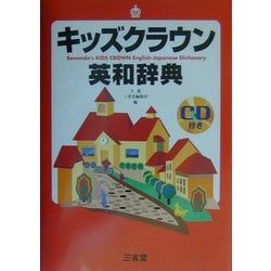 キッズクラウン英和辞典 [事典辞典]