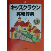 キッズクラウン英和辞典 [事典辞典]