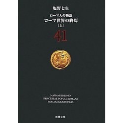 ローマ人の物語〈41〉ローマ世界の終焉〈上〉(新潮文庫) [文庫]