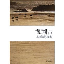 海潮音―上田敏訳詩集(新潮文庫) [文庫]